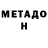 МЕТАДОН VHQ Danger Wan